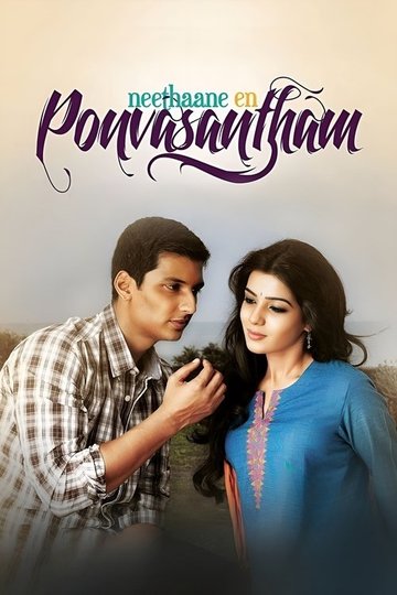 Locandina di நீதானே என் பொன்வசந்தம்