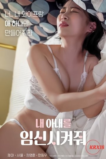 Locandina di 내 아내를 임신시켜줘