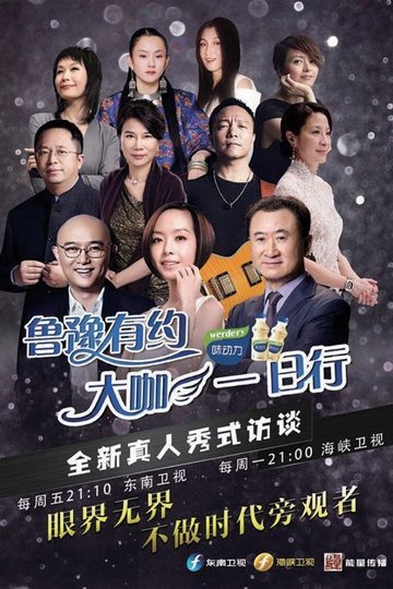 Locandina di 鲁豫有约一日行