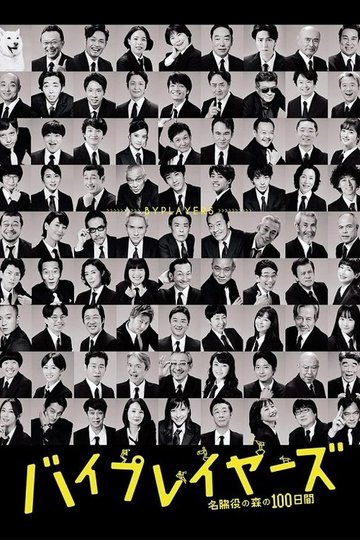 Locandina di バイプレイヤーズ～名脇役の森の100日間～