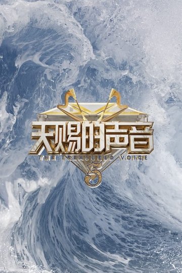Locandina di 天赐的声音