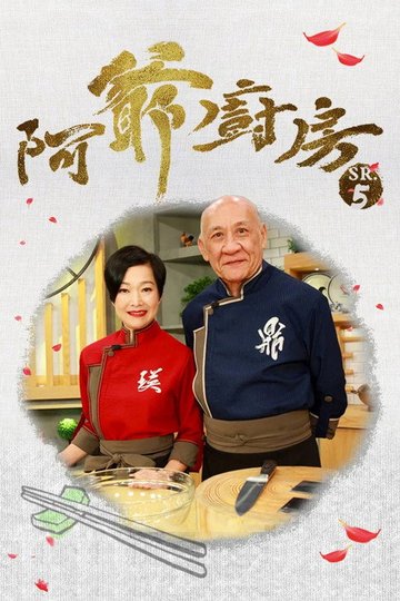 Locandina di 阿爺廚房