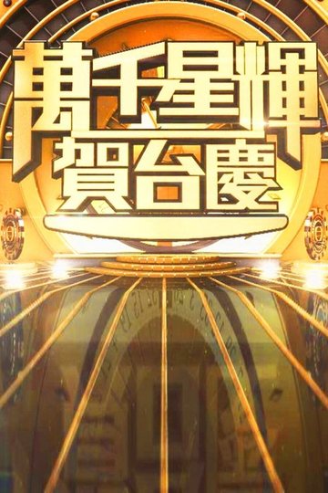 Locandina di 萬千星輝賀台慶