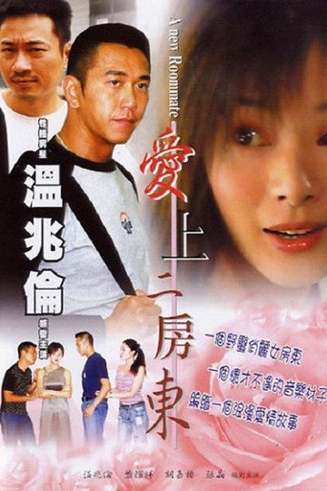 Locandina di 愛上二房東