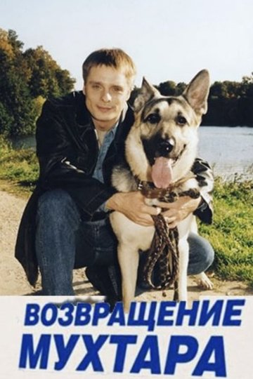 Locandina di Возвращение Мухтара