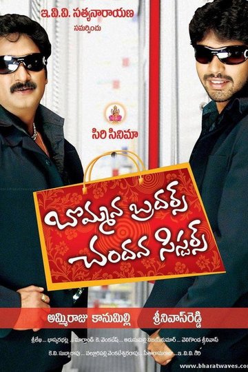 Locandina di బొమ్మన బ్రదర్స్ చందన సిస్టర్స్