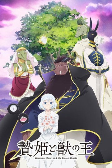 Locandina di Sacrificial Princess and the King of Beasts