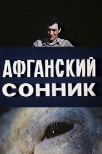 Locandina di Афганский сонник