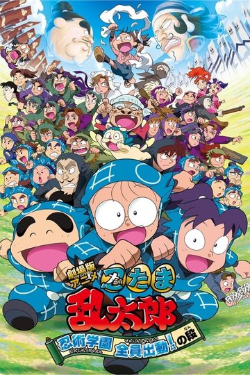 Locandina di 劇場版アニメ 忍たま乱太郎 忍術学園 全員出動！の段