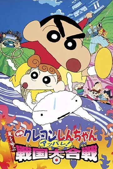 Locandina di クレヨンしんちゃん 嵐を呼ぶ アッパレ！戦国大合戦