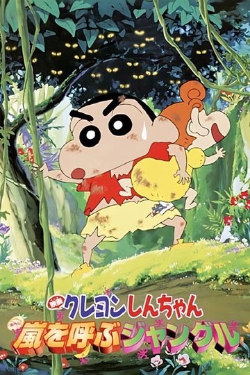 Locandina di クレヨンしんちゃん 嵐を呼ぶジャングル