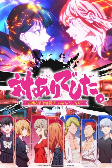 Locandina di 対ありでした。 ～お嬢さまは格闘ゲームなんてしない～