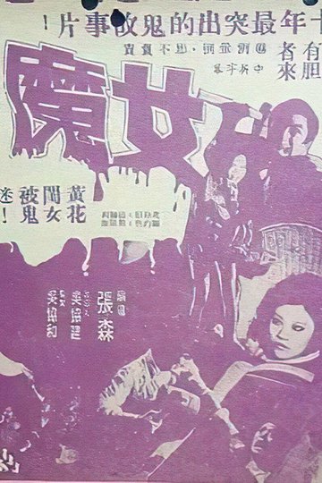 Locandina di 女魔