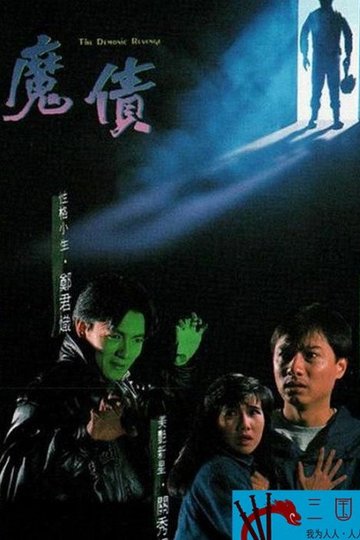 Locandina di 魔債
