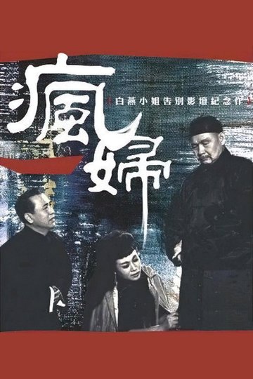Locandina di 瘋婦