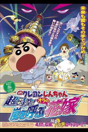 Locandina di クレヨンしんちゃん 超時空！嵐を呼ぶオラの花嫁