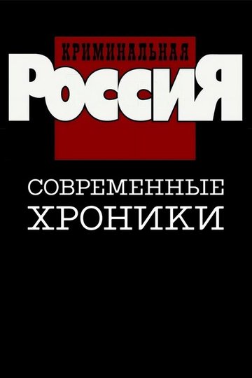 Locandina di Криминальная Россия