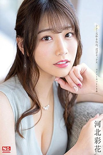 Locandina di シン・交わる体液、濃密セックス完全ノーカット5本番 河北彩花
