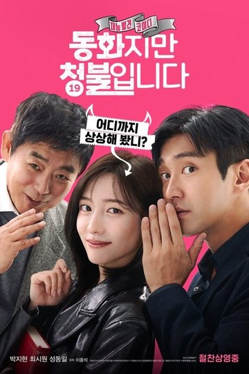 Locandina di 동화지만 청불입니다