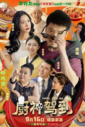 Locandina di 厨神驾到