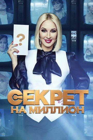 Locandina di Секрет на миллион