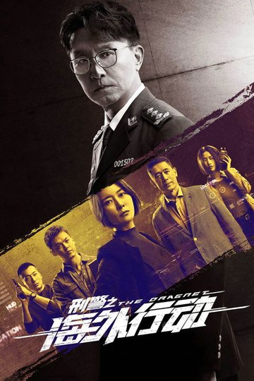 Locandina di 刑警之海外行动