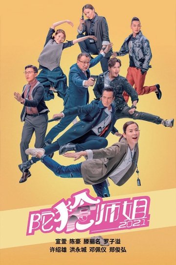 Locandina di 陀槍師姐2021