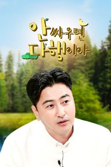 Locandina di 안싸우면 다행이야