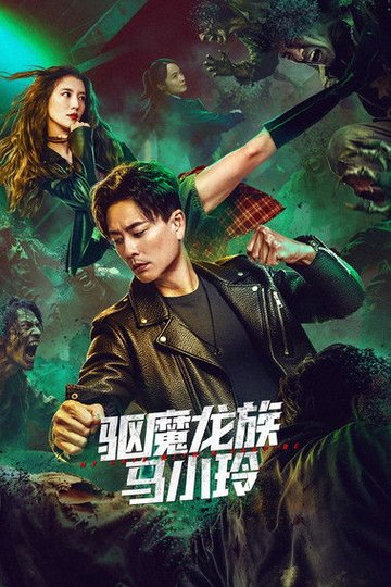 Locandina di 驅魔龍族馬小玲