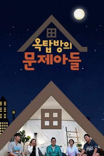 Locandina di 옥탑방의 문제아들