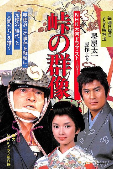 Locandina di 峠の群像