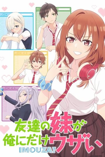 Locandina di 友達の妹が俺にだけウザい