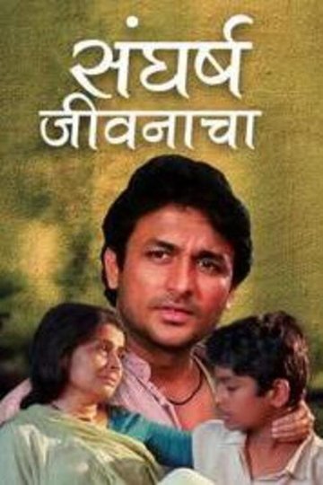 Locandina di संघर्ष जीवनाचा