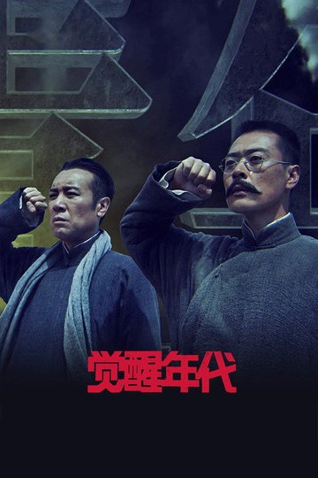 Locandina di 觉醒年代