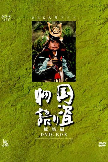 Locandina di 国盗り物語