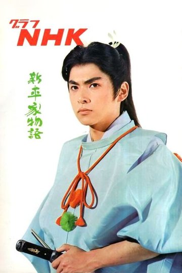 Locandina di 新・平家物語