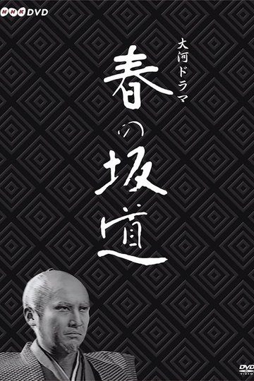 Locandina di 春の坂道