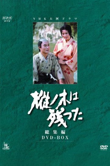 Locandina di 樅ノ木は残った