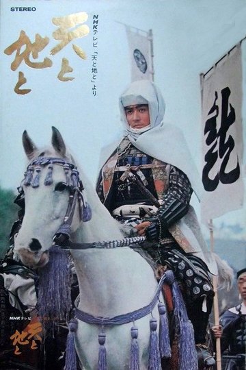 Locandina di 天と地と