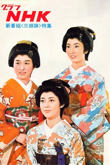 Locandina di 三姉妹