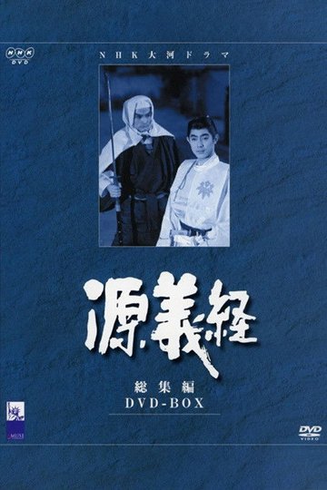 Locandina di 源義経