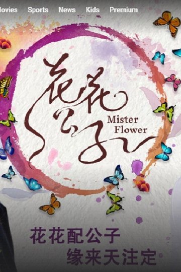 Locandina di Mister Flower