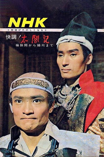 Locandina di 太閤記