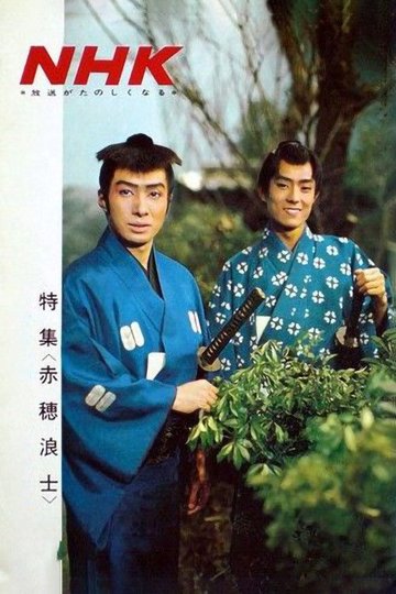 Locandina di 赤穂浪士