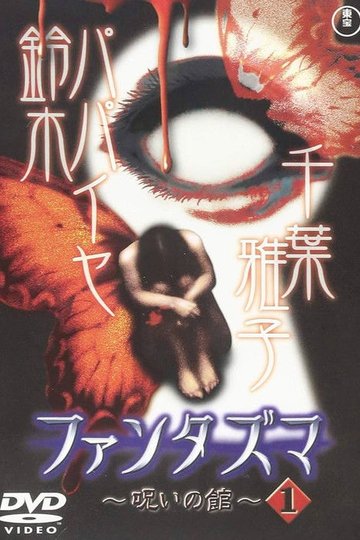 Locandina di ファンタズマ ～呪いの館～ Vol.1