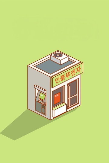 Locandina di 인플루엔자