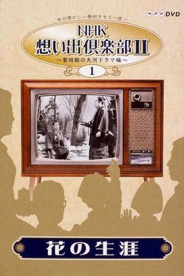 Locandina di 花の生涯