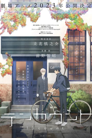 Locandina di テンカウント