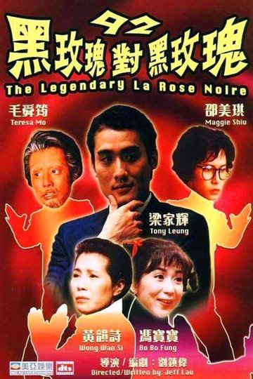 Locandina di 92黑玫瑰對黑玫瑰