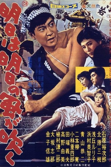 Locandina di 明日は明日の風が吹く